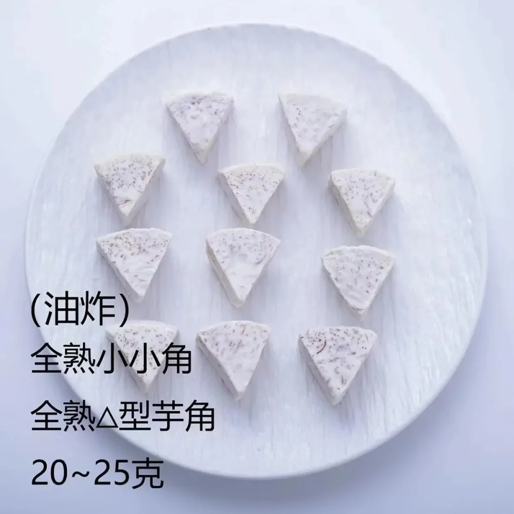 荔香芋角 小芋角 20~25克｜大甲冷凍芋角批發｜佛跳牆專用